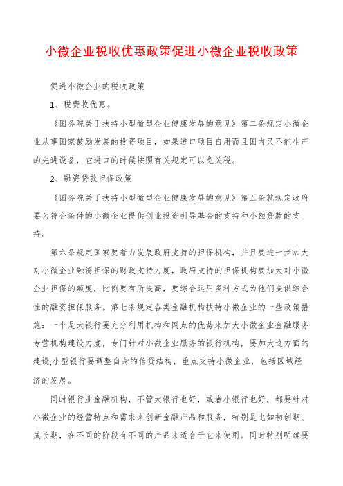 小微企业税收优惠政策促进小微企业税收政策