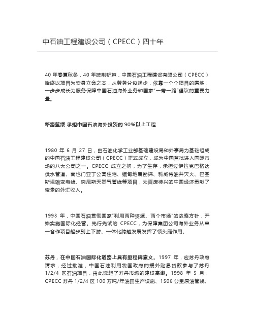 【能源2020】中石油工程建设公司(CPECC)四十年