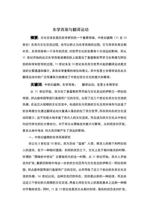 东学西渐与翻译运动