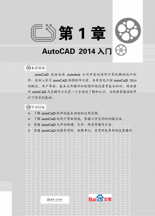 中文版AutoCAD2014实例教程第一章AutoCAD2014入门