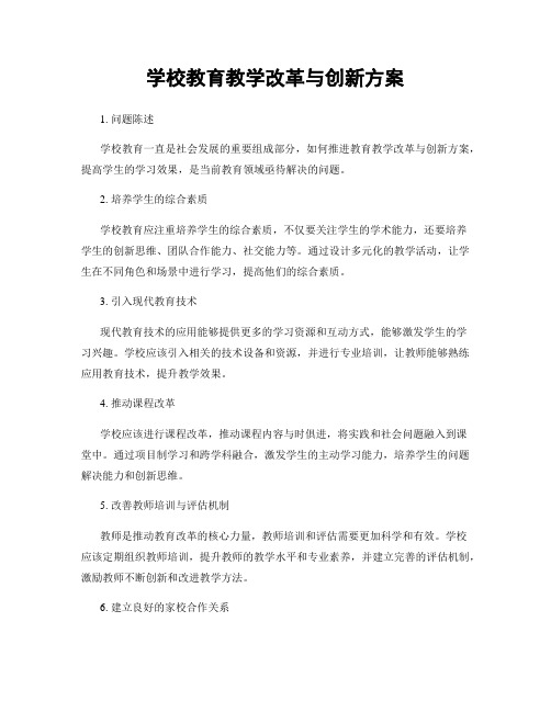 学校教育教学改革与创新方案