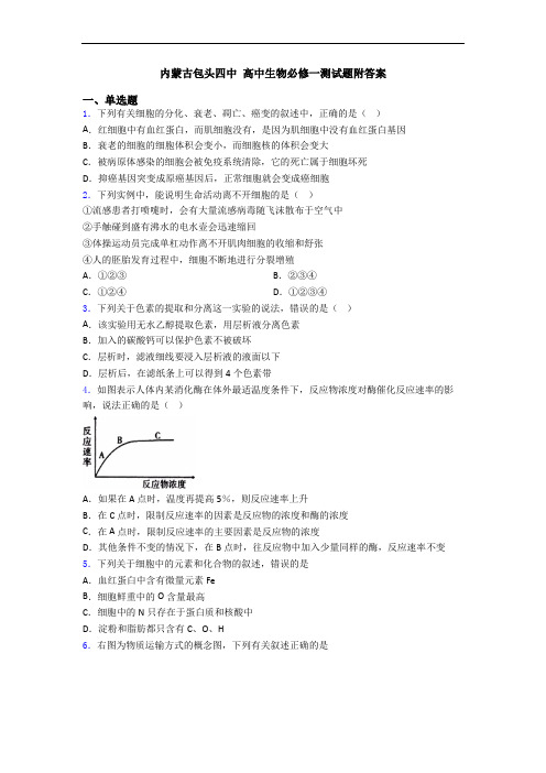 内蒙古包头四中 高中生物必修一测试题附答案