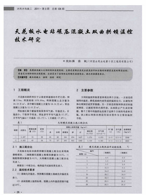 天花板水电站碾压混凝土双曲拱坝温控技术研究