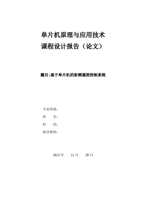 课程设计(论文)-基于单片机的射频遥控控制系统