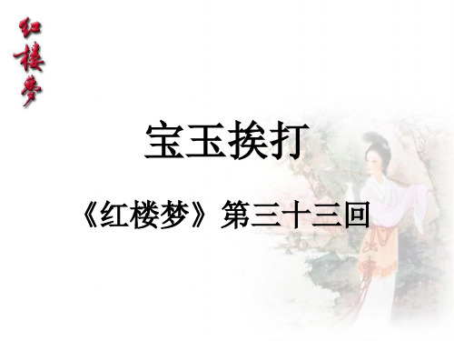 《红楼梦》之《宝玉挨打》教学课件