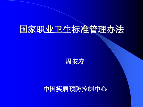 国家职业卫生标准管理办法