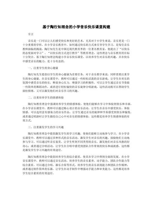 基于陶行知理念的小学音乐快乐课堂构建