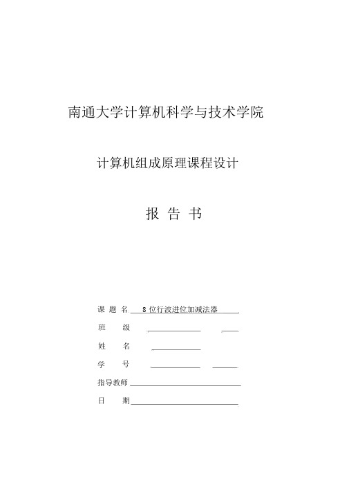 8位行波进位加减法器课程设计报告