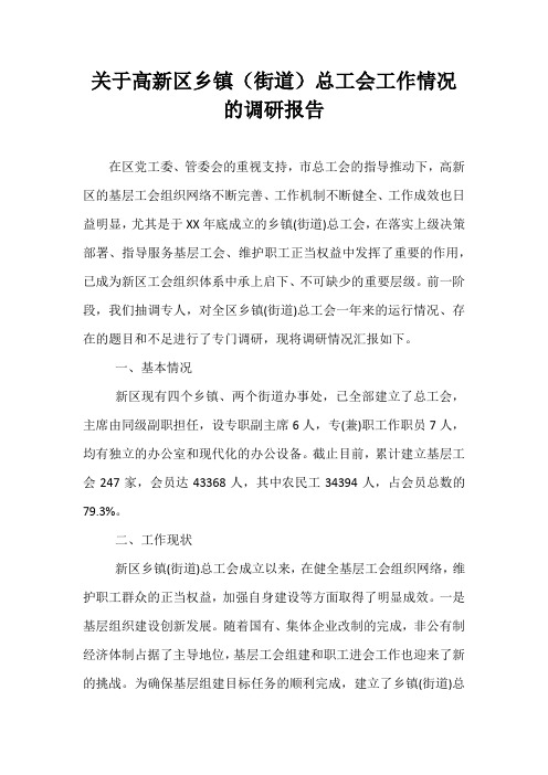 关于高新区乡镇(街道)总工会工作情况的调研报告