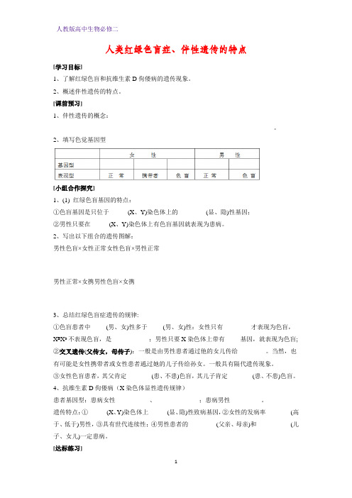 高中生物必修二学案6：2.3.1人类红绿色盲症、伴性遗传的特点