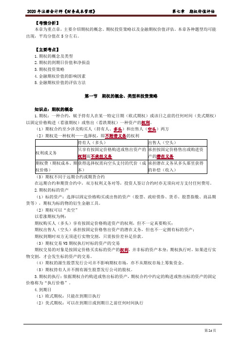 注册会计师_财务管理(2020)_第七章 期权价值评估