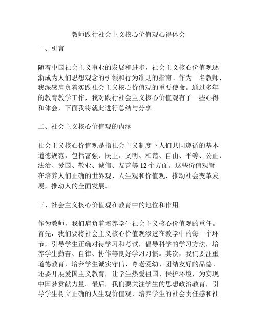 教师践行社会主义核心价值观心得体会