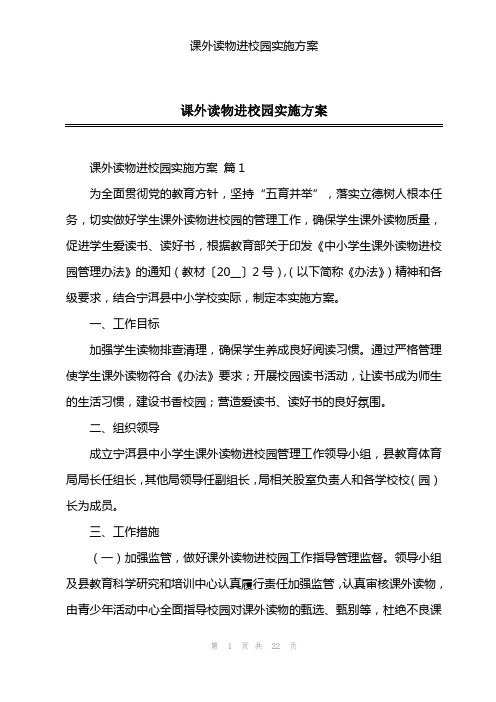 课外读物进校园实施方案