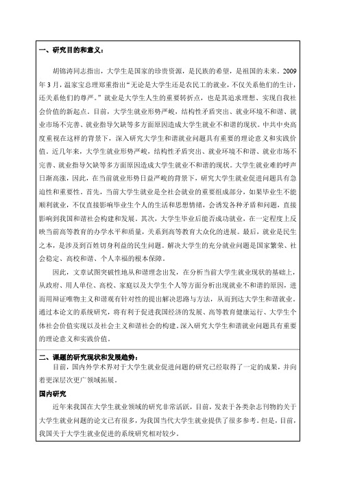 大学生就业问题开题报告