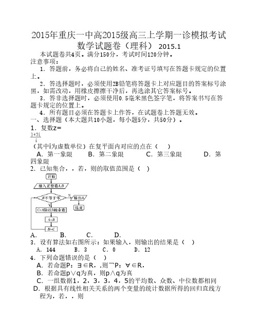 重庆市一中高2015级一模数学模拟题