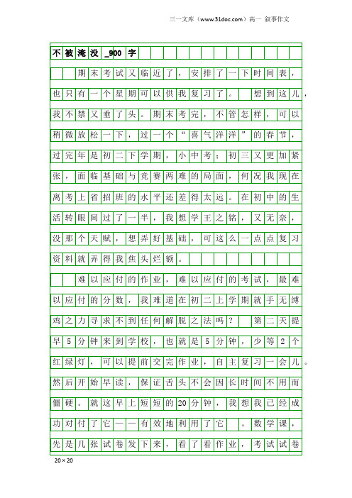高一叙事作文:不被淹没_900字