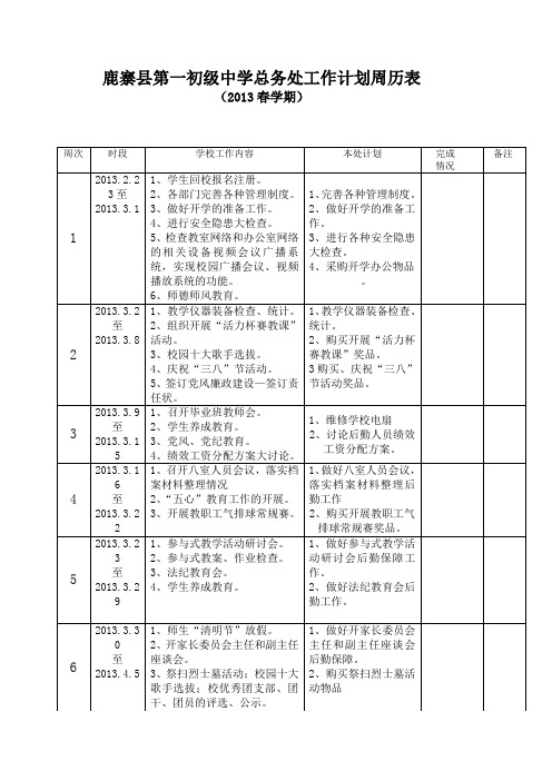 鹿寨县第一初级中学总务处工作计划周历表年