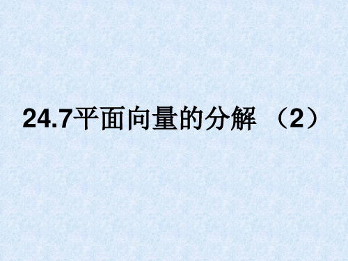 2020上海教育版九上24.7平面向量的分解