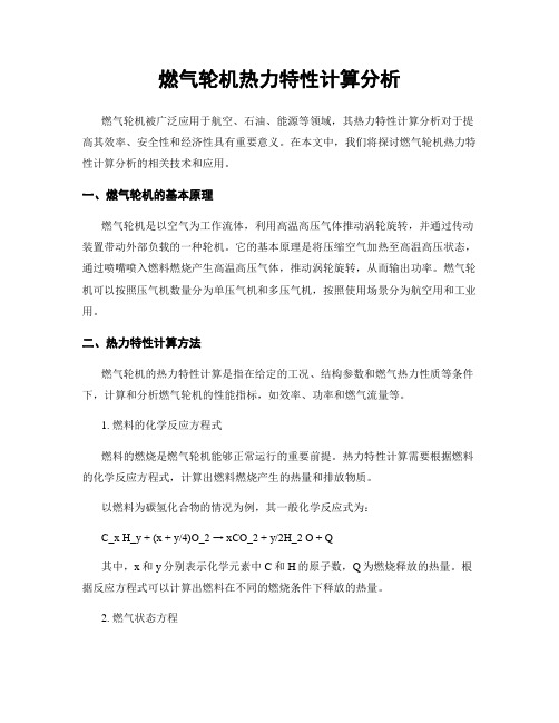 燃气轮机热力特性计算分析