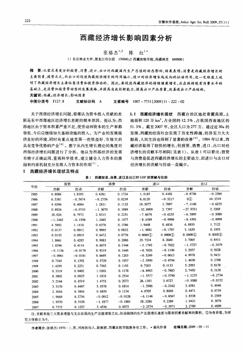 西藏经济增长影响因素分析