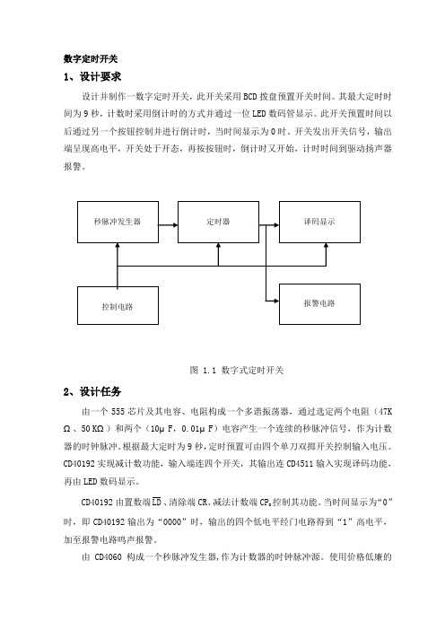 数字式定时开关