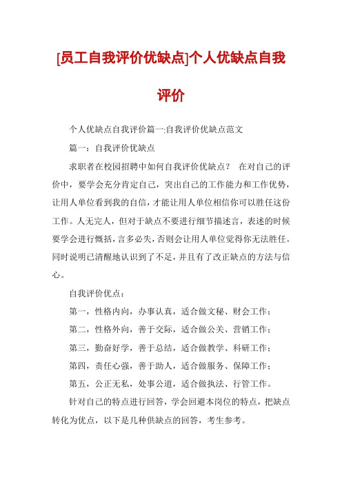 [员工自我评价优缺点]个人优缺点自我评价