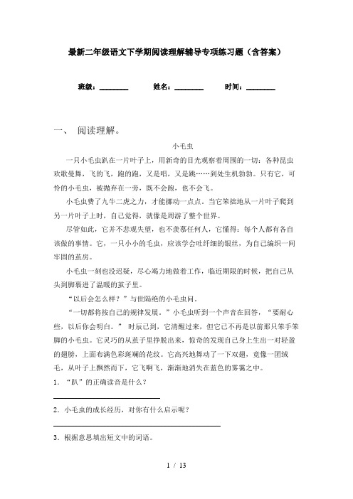 最新二年级语文下学期阅读理解辅导专项练习题(含答案)