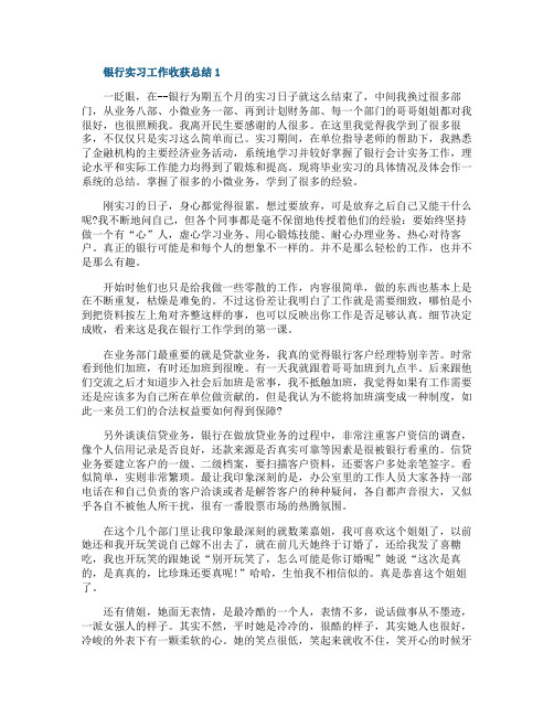 银行实习工作收获总结5篇