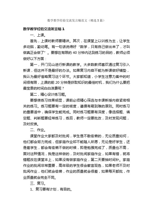 数学教学经验交流发言稿范文（精选5篇）