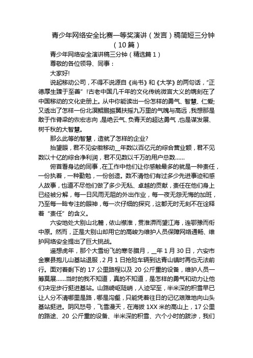 青少年网络安全比赛一等奖演讲(发言)稿简短三分钟(10篇)