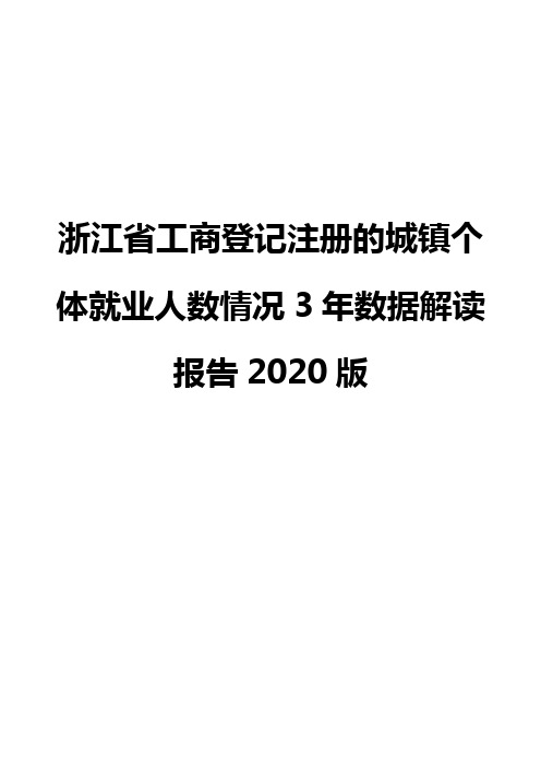 浙江省工商登记注册的城镇个体就业人数情况3年数据解读报告2020版