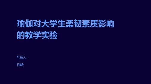 瑜伽对大学生柔韧素质影响的教学实验