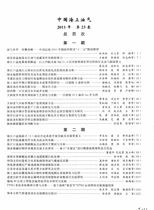 中国海上油气2011年第23卷总目次