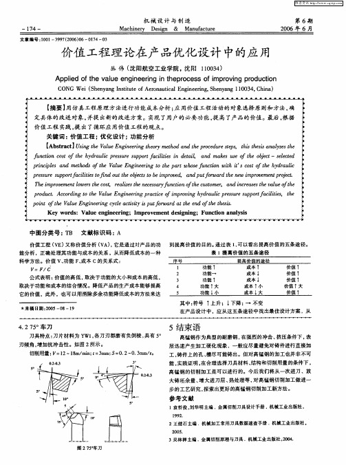 价值工程理论在产品优化设计中的应用