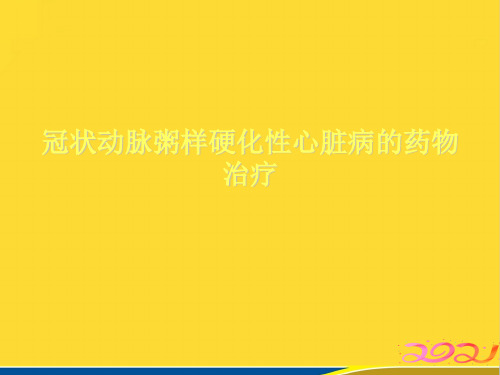 冠状动脉粥样硬化性心脏病的药物治疗(标准版)ppt资料