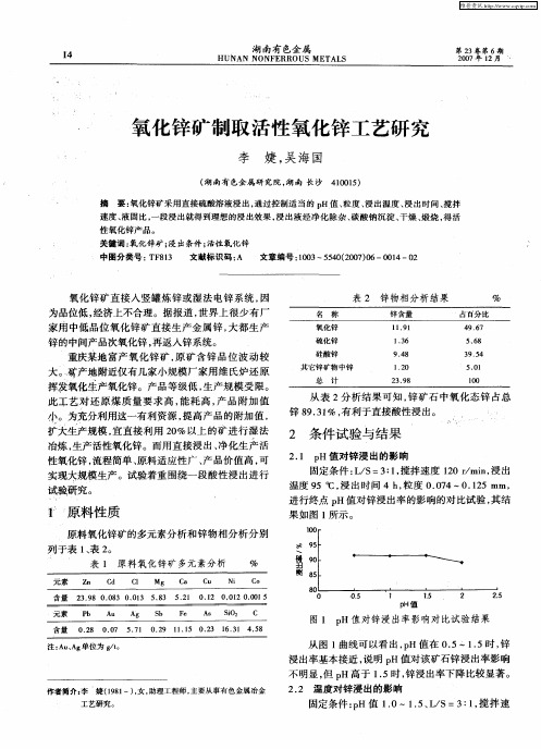 氧化锌矿制取活性氧化锌工艺研究