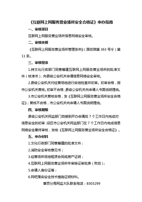 《互联网上网服务营业场所安全合格证》申办指南