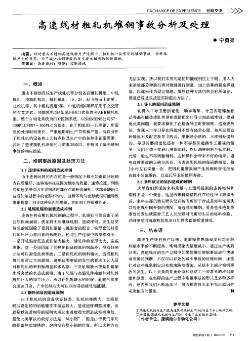 高速线材粗轧机堆钢事故分析及处理