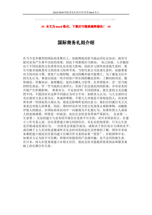 2018-2019-国际商务礼则介绍-优秀word范文 (1页)