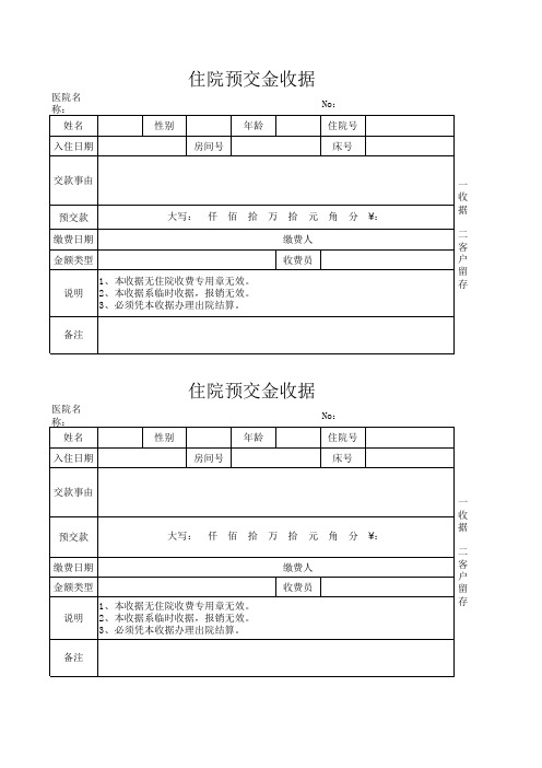 住院预交金收据