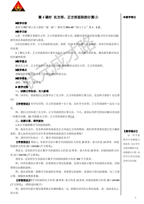 人教版三年级数学下册第五单元第4课时 长方形、正方形面积的计算(2)【教案】