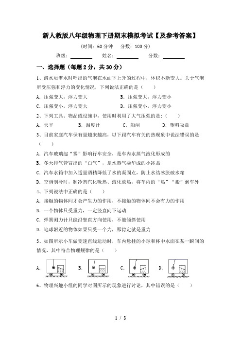 新人教版八年级物理下册期末模拟考试【及参考答案】