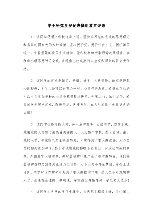 毕业研究生登记表班组鉴定评语（2篇）