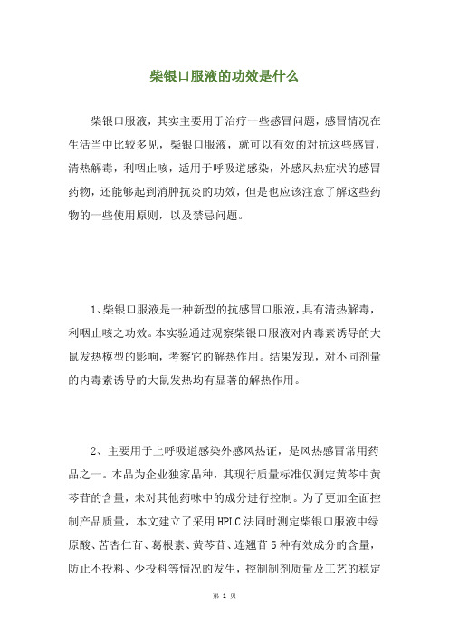 柴银口服液的功效是什么