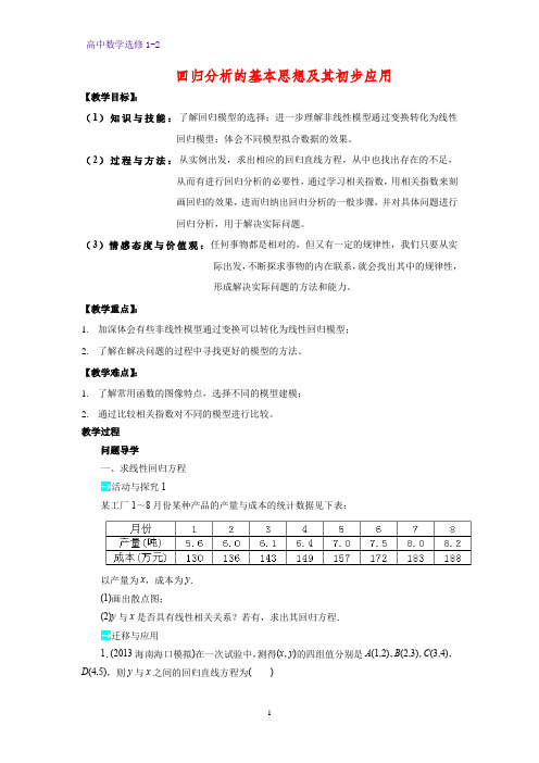 高中数学选修1-2教案3：1.1 回归分析的基本思想及其初步应用(二) (2)教学设计