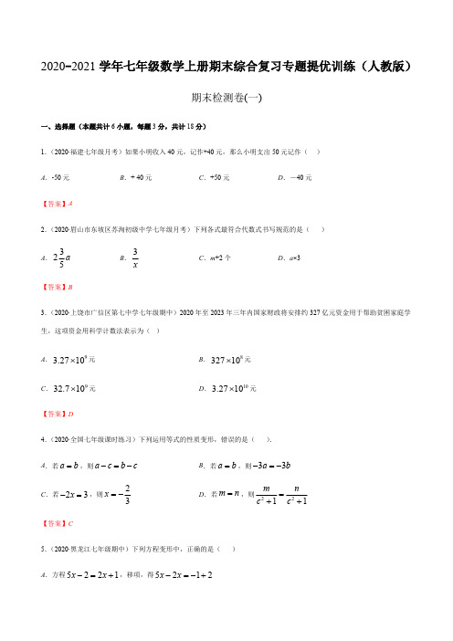 期末检测卷01(解析版)七年级数学上册期末综合复习专题提优训练(人教版)