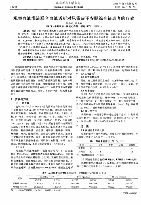 观察血液灌流联合血液透析对尿毒症不安腿综合征患者的疗效