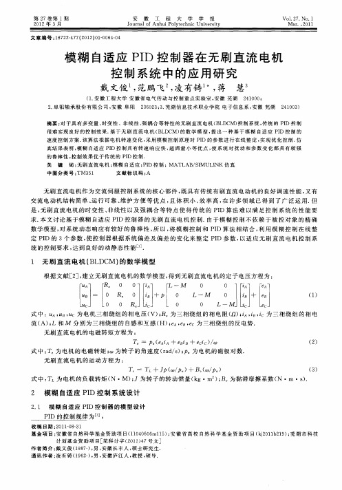 模糊自适应PID控制器在无刷直流电机控制系统中的应用研究