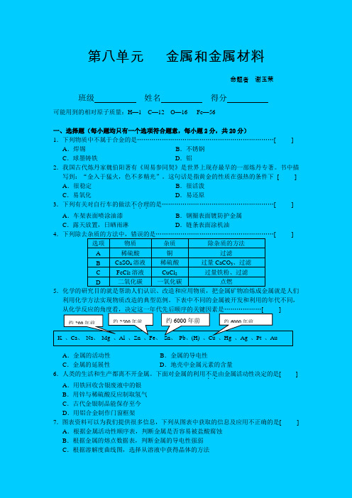 人教版九年级化学第八单元《金属和金属材料》单元测试