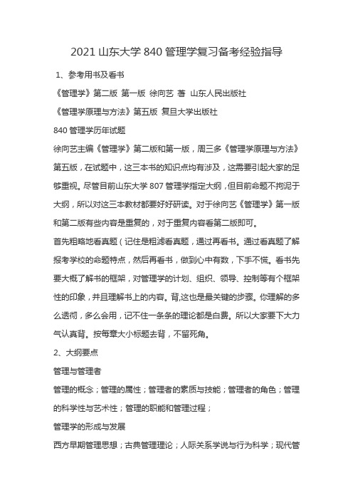 2021山东大学840管理学复习备考经验指导